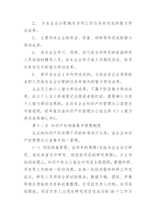 企业知识产权管理制度.docx