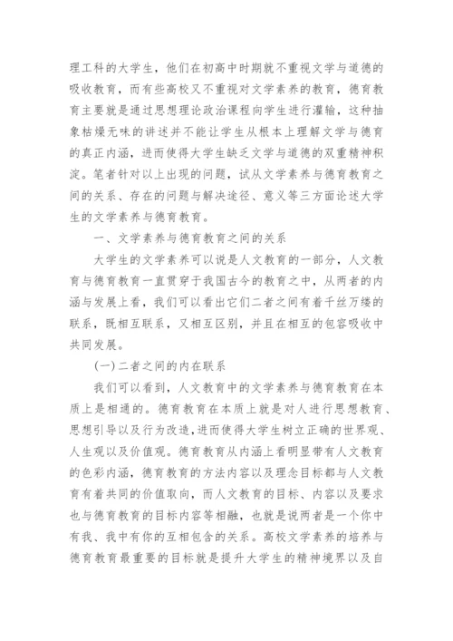 关于文学素养论文范文.docx