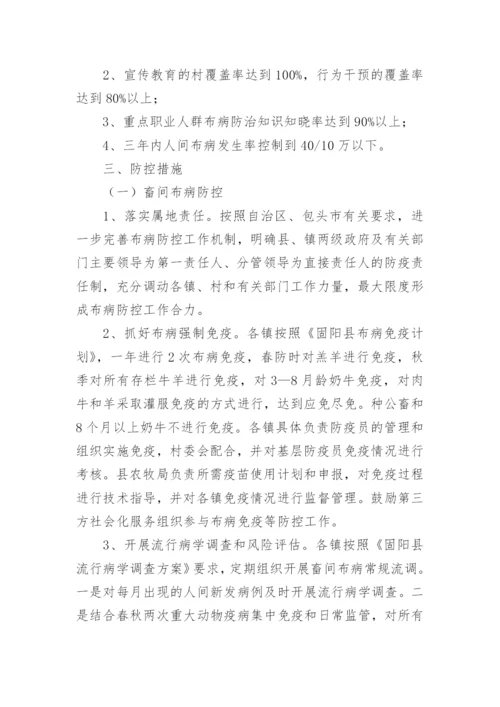 布病防控实施方案.docx