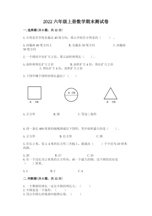 2022六年级上册数学期末测试卷及完整答案1套.docx