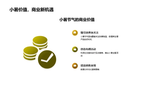 小暑营销策略解读