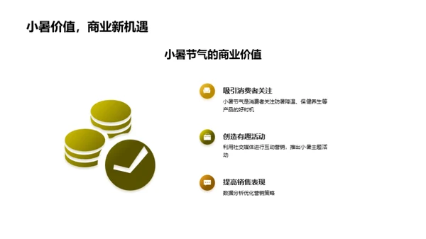 小暑营销策略解读