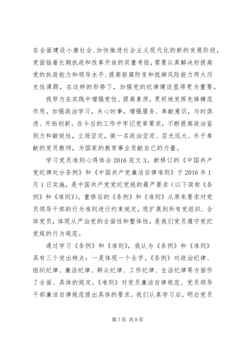 学习党员准则心得体会20XX年.docx