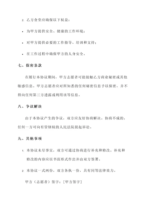 食堂志愿服务协议书模板