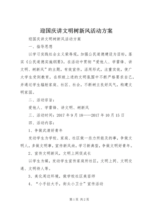 迎国庆讲文明树新风活动方案 (2).docx