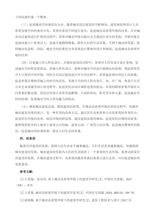浅谈城市高密度环境下的建筑学思考.docx