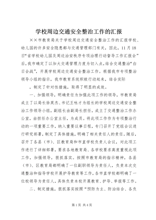 学校周边交通安全整治工作的汇报 (11).docx