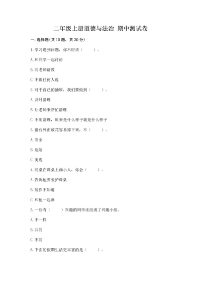 二年级上册道德与法治 期中测试卷（巩固）.docx
