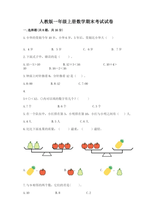 人教版一年级上册数学期末考试试卷及参考答案【巩固】.docx