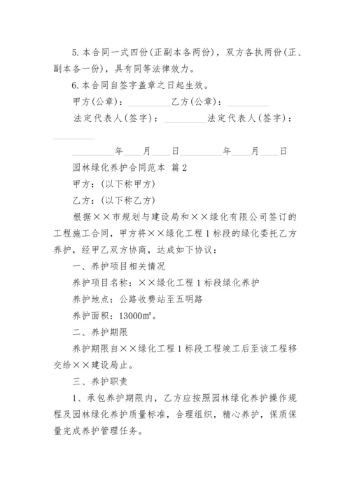 园林绿化养护合同范本.docx