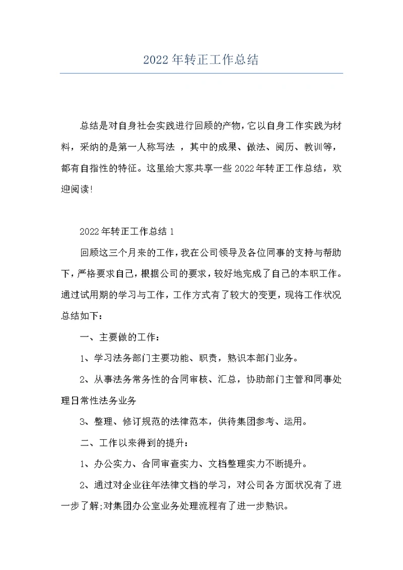 2022年转正工作总结