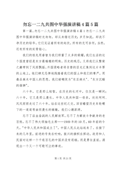 勿忘一二九共图中华强演讲稿4篇5篇.docx