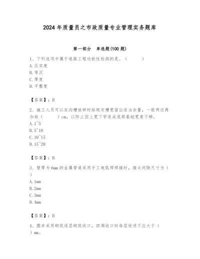 2024年质量员之市政质量专业管理实务题库精品【突破训练】.docx