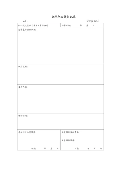 分承包方复评记录207-2.docx