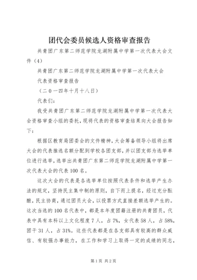 团代会委员候选人资格审查报告.docx