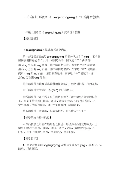 一年级上册语文《angengingong》汉语拼音教案