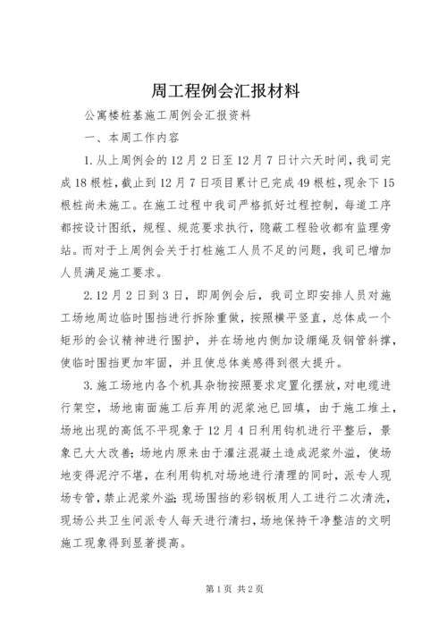 周工程例会汇报材料 (2).docx