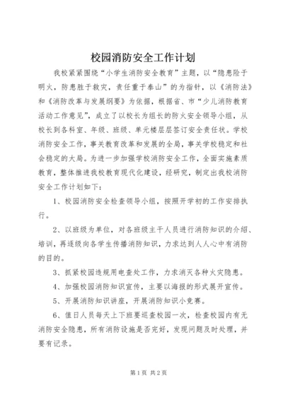 校园消防安全工作计划 (4).docx