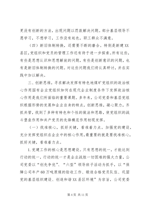 找准核心服务中心抓好关键充分发挥煤矿企业党组织政治核心作用.docx