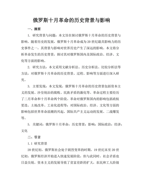 俄罗斯十月革命的历史背景与影响