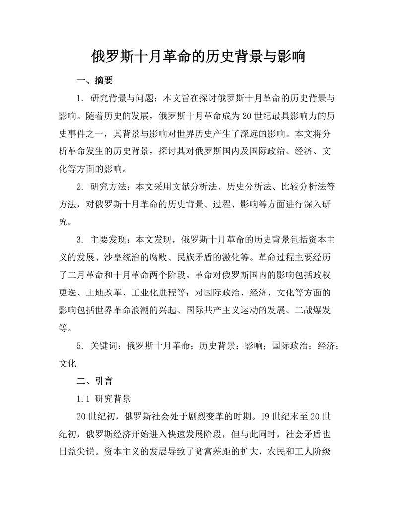 俄罗斯十月革命的历史背景与影响