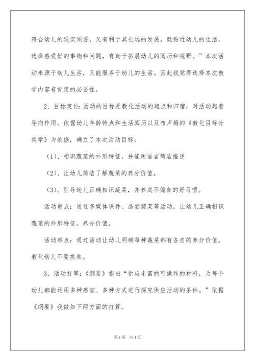 2022《认识蔬菜》中班教案.docx