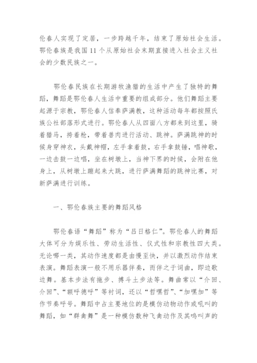 论文：鄂伦春民族歌舞简述.docx