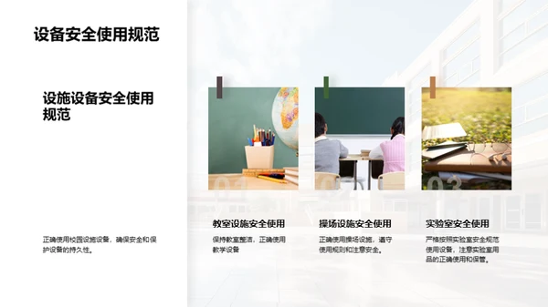 校园安全全面解读