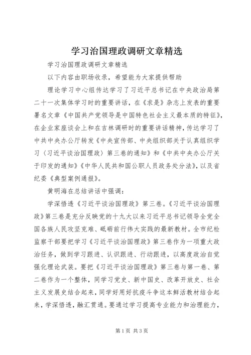 学习治国理政调研文章精选.docx