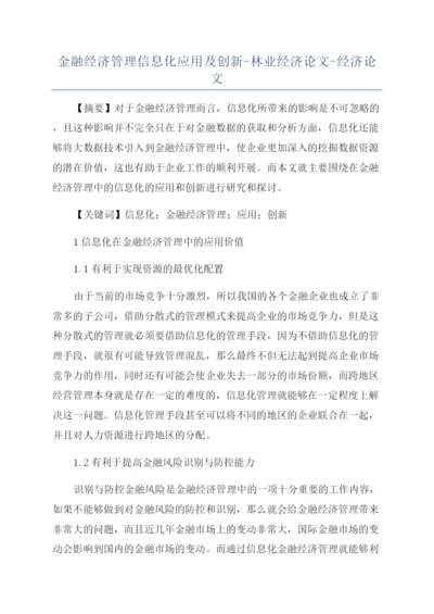 金融经济管理信息化应用及创新-林业经济论文-经济论文.docx