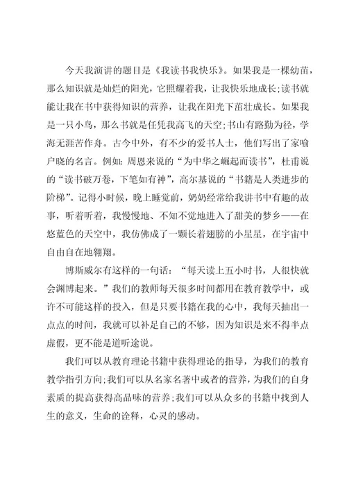 我读书我快乐演讲稿800字范文（17篇）
