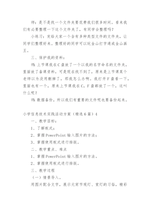 小学信息技术实践活动方案.docx
