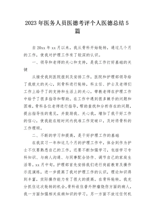 2023年医务人员医德考评个人医德总结5篇.docx