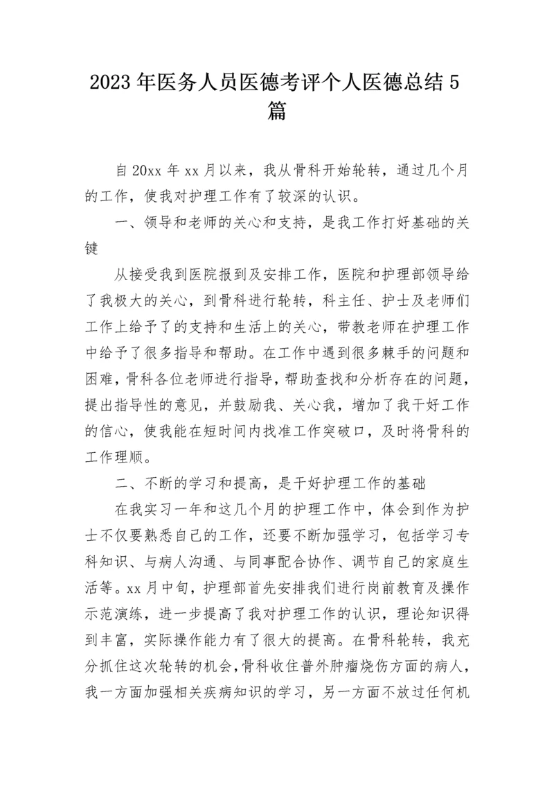 2023年医务人员医德考评个人医德总结5篇.docx