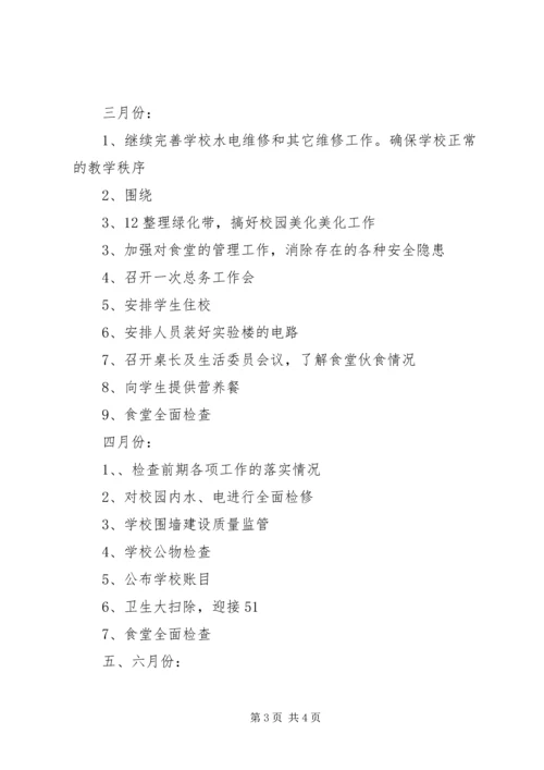 总务处工作计划 (8).docx