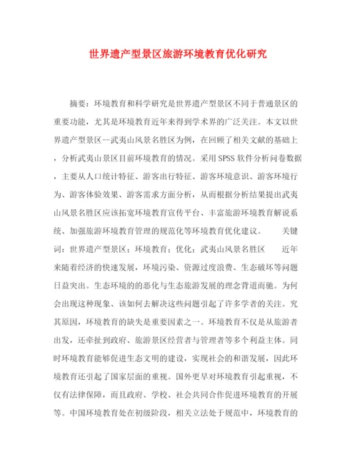 精编之委托书世界遗产型景区旅游环境教育优化研究.docx