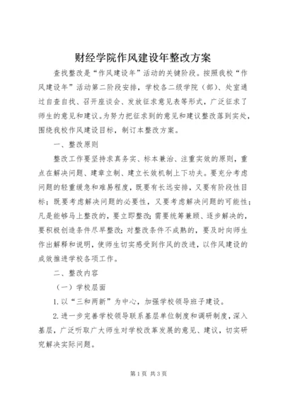 财经学院作风建设年整改方案.docx