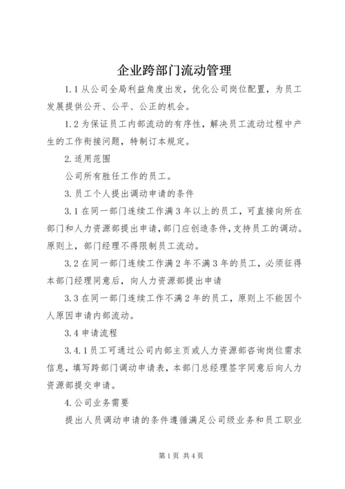 企业跨部门流动管理.docx