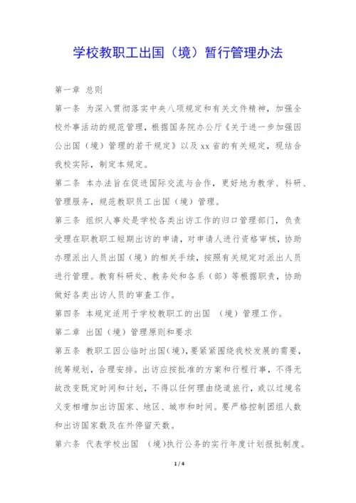 学校教职工出国(境)暂行管理办法-.docx