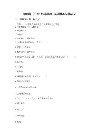 部编版三年级上册道德与法治期末测试卷含答案【考试直接用】.docx