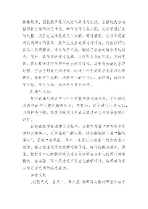 基于微课程的翻转课堂教学设计探讨论文.docx