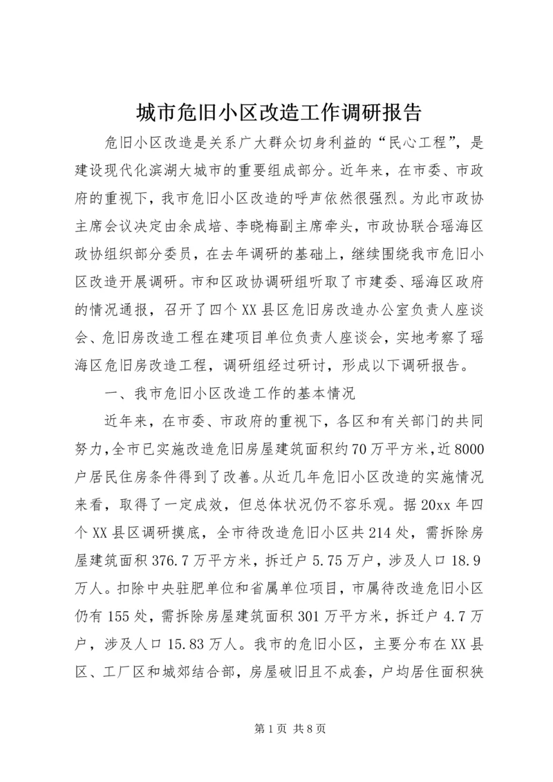 城市危旧小区改造工作调研报告 (5).docx