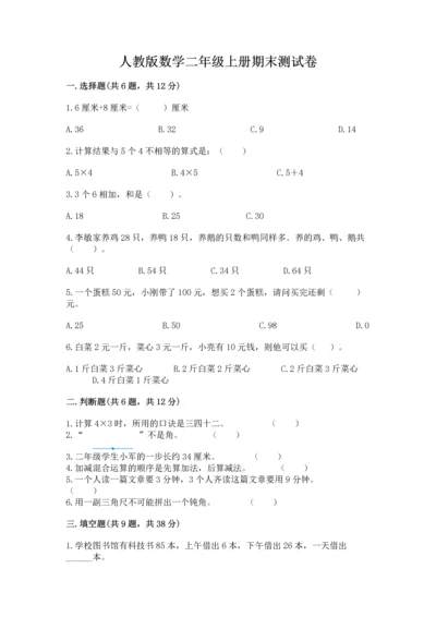 人教版数学二年级上册期末测试卷附答案（完整版）.docx