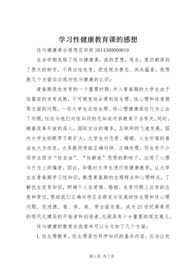 学习性健康教育课的感想.docx