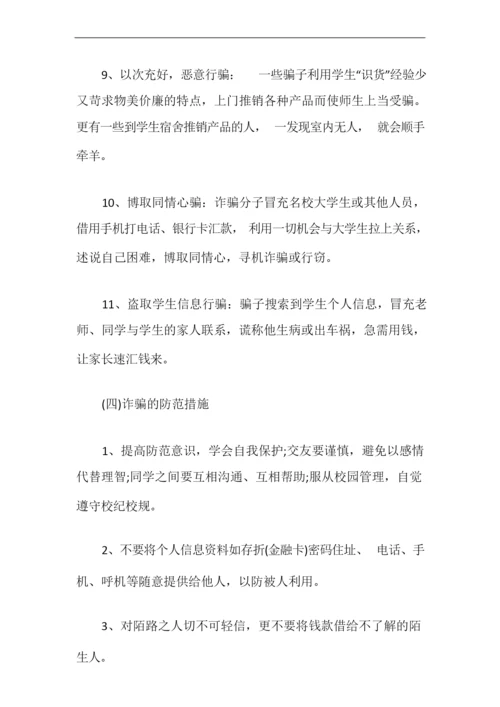 预防诈骗安全教育主题班会教案.docx