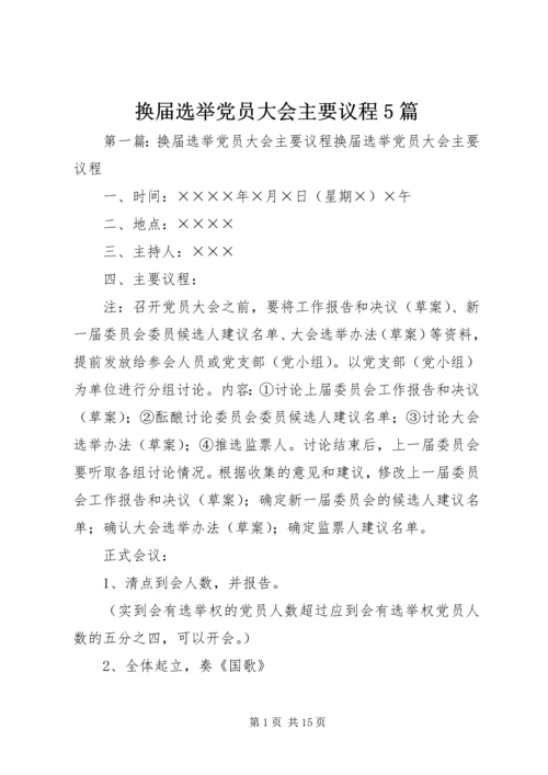 换届选举党员大会主要议程5篇_1.docx