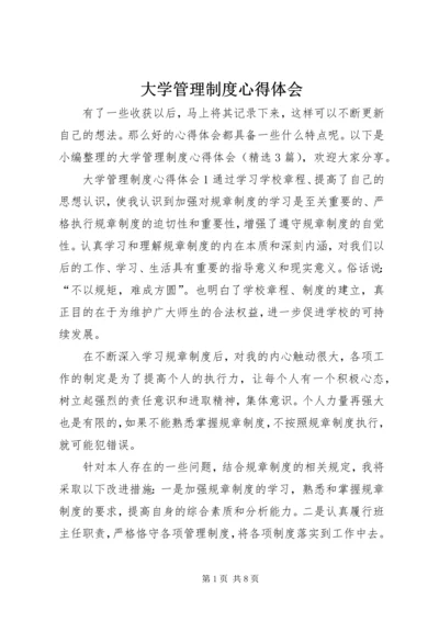 大学管理制度心得体会.docx