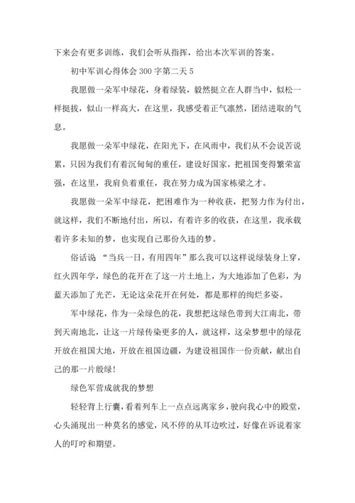 初中军训心得体会300字第二天5篇.docx