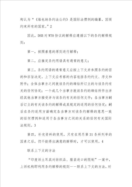 DSB对WTO协议的解释规则及实践