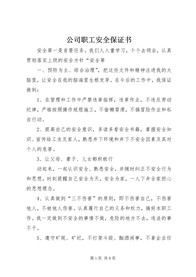 公司职工安全保证书 (3).docx